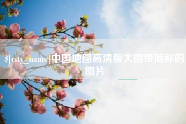 滕州中国地图高清版大图带简称的图片