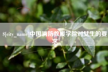 滕州中国消防救援学院对女生的要求