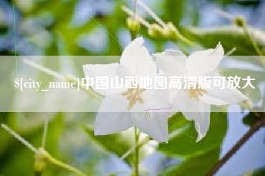 滕州中国山西地图高清版可放大