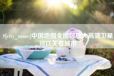 滕州中国地图全图可放大高清卫星可以关看城市
