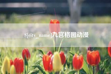 滕州九宫格图动漫