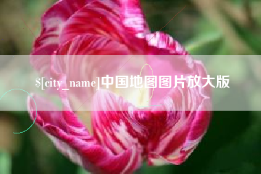 滕州中国地图图片放大版