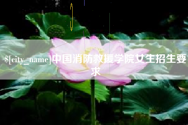 滕州中国消防救援学院女生招生要求