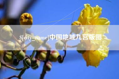 滕州中国地域九宫版图