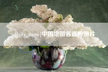 滕州中国地图各省份图片