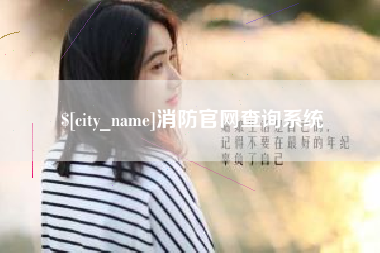 滕州消防官网查询系统