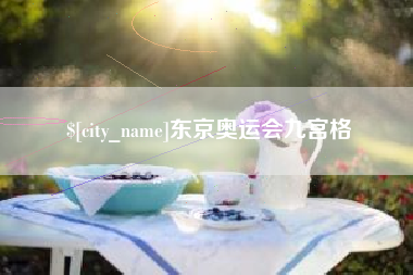 滕州东京奥运会九宫格