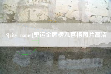 滕州奥运金牌榜九宫格图片高清