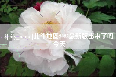 滕州北斗地图2025最新版出来了吗今天