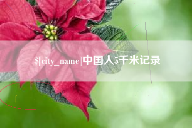 滕州中国人5千米记录