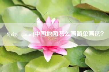 滕州中国地图怎么画简单画法？