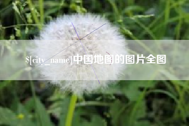 滕州中国地图的图片全图