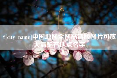 滕州中国地图全图高清版图片可放大清楚有地点名字