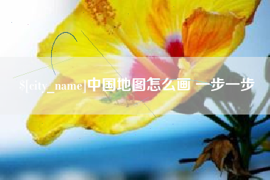 滕州中国地图怎么画 一步一步