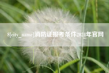 滕州消防证报考条件2024年官网