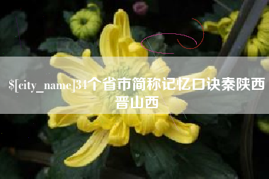 滕州34个省市简称记忆口诀秦陕西晋山西