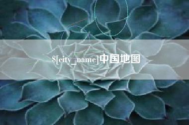 滕州中国地图