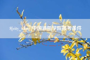 滕州中国消防学院报考条件
