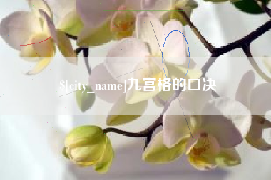 滕州九宫格的口决