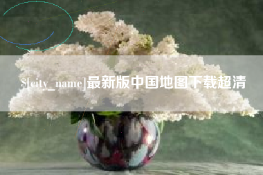 滕州最新版中国地图下载超清