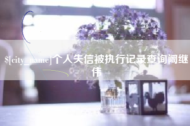 滕州个人失信被执行记录查询阚继伟