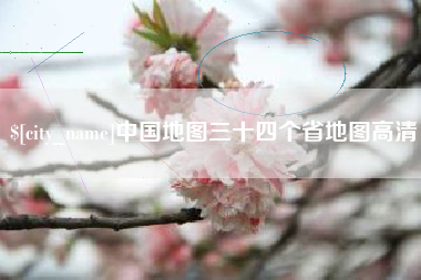 滕州中国地图三十四个省地图高清