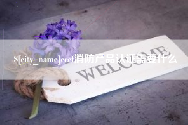 滕州cccf消防产品认证需要什么