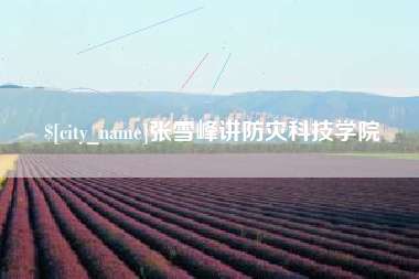 滕州张雪峰讲防灾科技学院