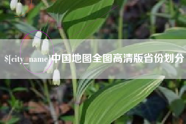 滕州中国地图全图高清版省份划分