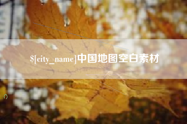 滕州中国地图空白素材