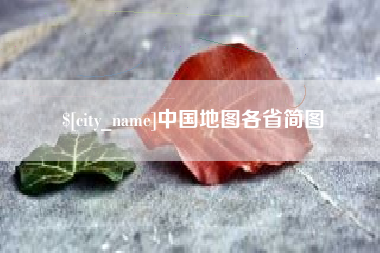 滕州中国地图各省简图