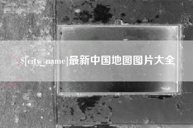 滕州最新中国地图图片大全