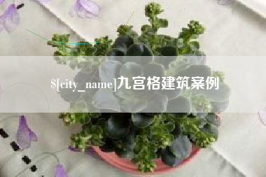 滕州九宫格建筑案例