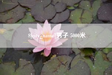 滕州男子 5000米