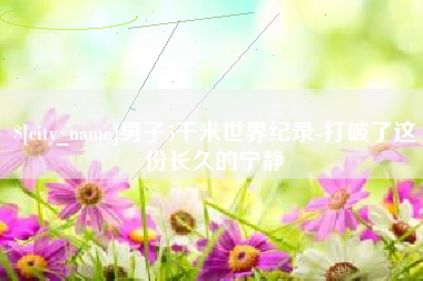滕州男子5千米世界纪录-打破了这份长久的宁静