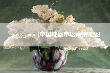 滕州中国地图市区高清地图