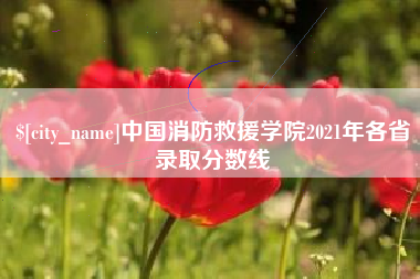 滕州中国消防救援学院2021年各省录取分数线