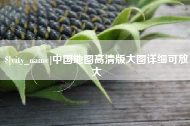 滕州中国地图高清版大图详细可放大