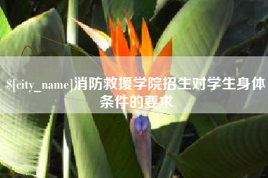 滕州消防救援学院招生对学生身体条件的要求