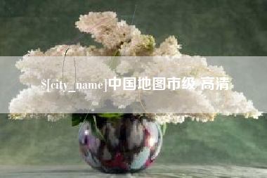 滕州中国地图市级 高清