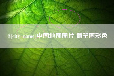 滕州中国地图图片 简笔画彩色