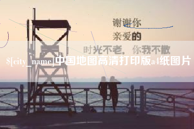 滕州中国地图高清打印版a4纸图片