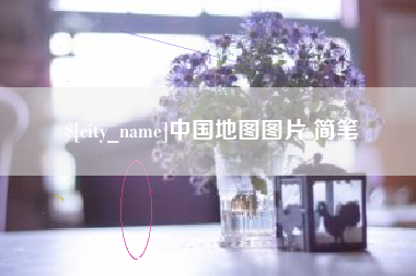 滕州中国地图图片 简笔