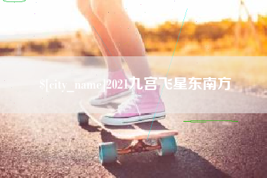 滕州2021九宫飞星东南方