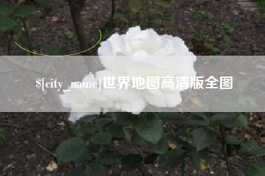 滕州世界地图高清版全图