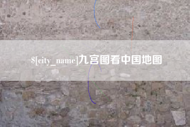 滕州九宫图看中国地图