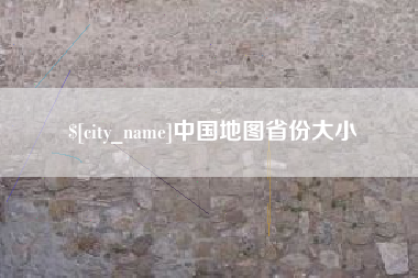 滕州中国地图省份大小