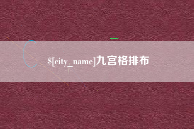滕州九宫格排布