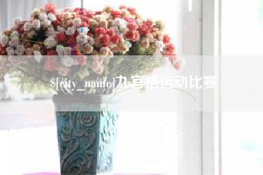滕州九宫格运动比赛
