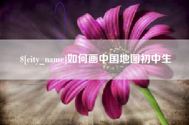 滕州如何画中国地图初中生